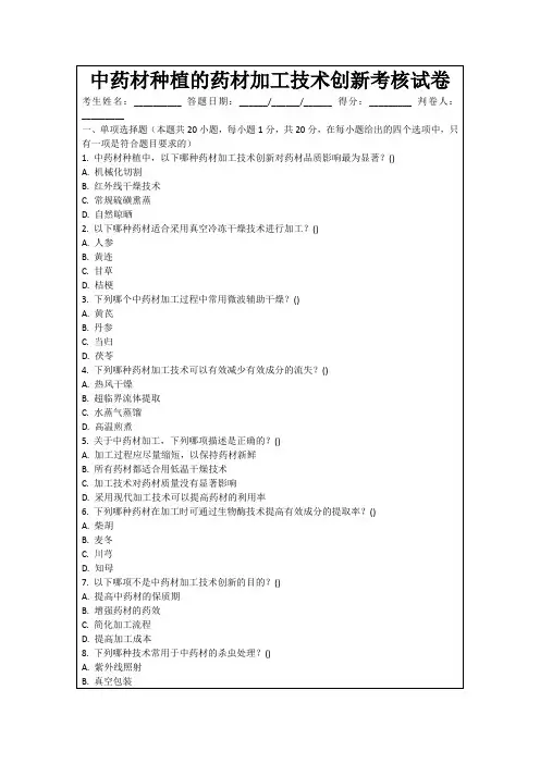 中药材种植的药材加工技术创新考核试卷