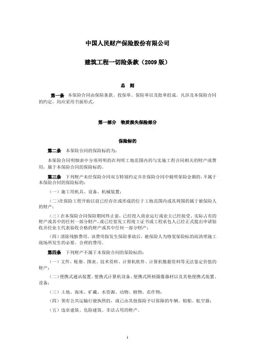 人保(备案)[2009]N251号-建筑工程一切险条款(2009版)