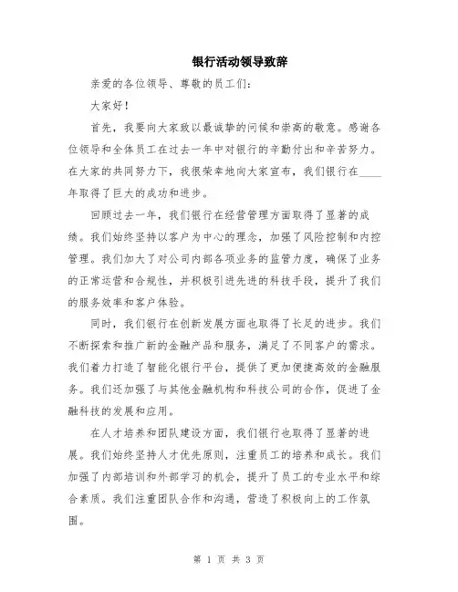 银行活动领导致辞
