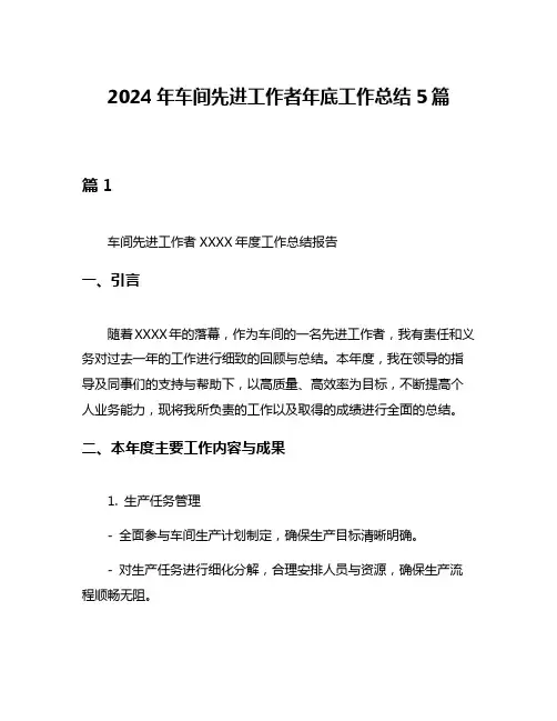 2024年车间先进工作者年底工作总结5篇