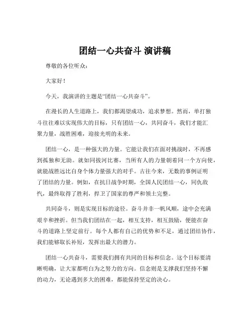 团结一心共奋斗 演讲稿