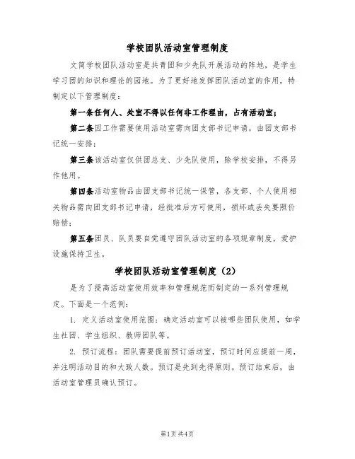 学校团队活动室管理制度（3篇）