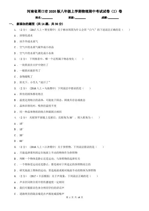河南省周口市2020版八年级上学期物理期中考试试卷(I)卷