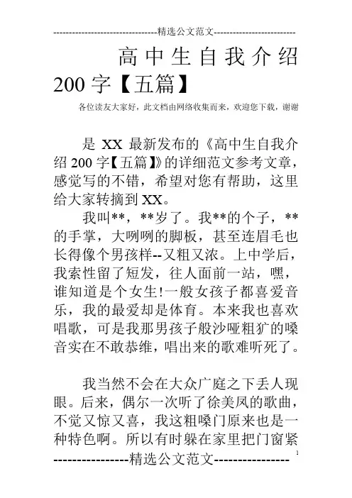高中生自我介绍200字【五篇】
