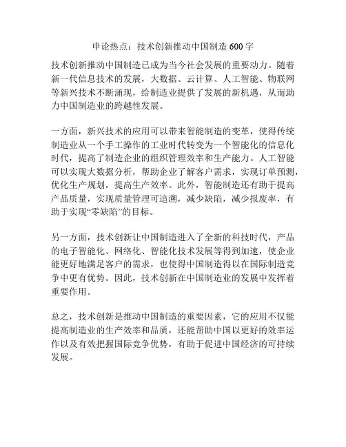 申论热点：技术创新推动中国制造600字