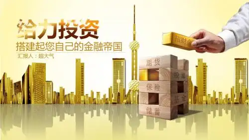 金融投资理财金融帝国PPT模板