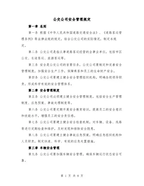 公交公司安全管理规定(4篇)