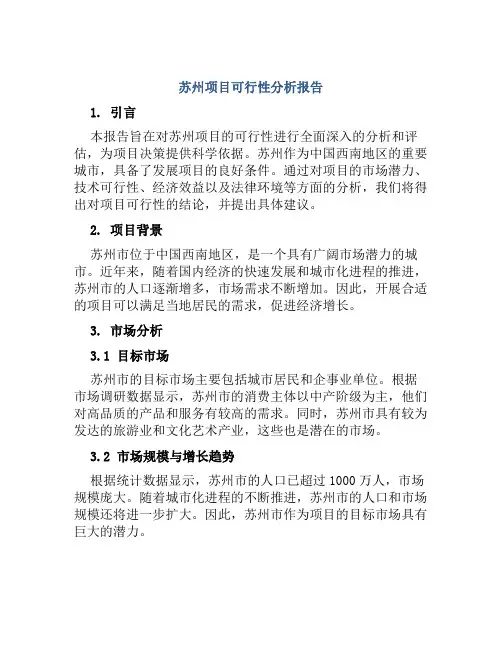 苏州项目可行性分析报告