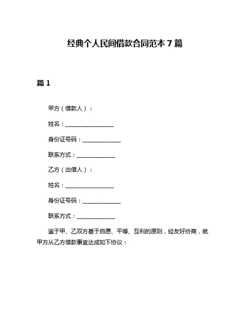经典个人民间借款合同范本7篇