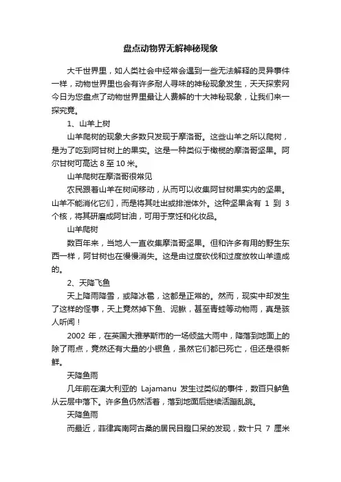 盘点动物界无解神秘现象