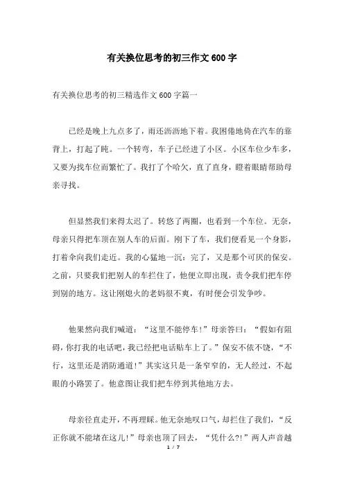 有关换位思考的初三作文600字