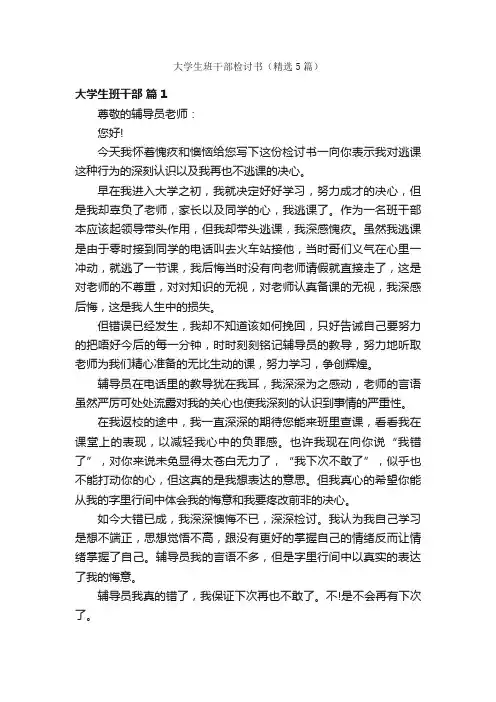 大学生班干部检讨书（精选5篇）