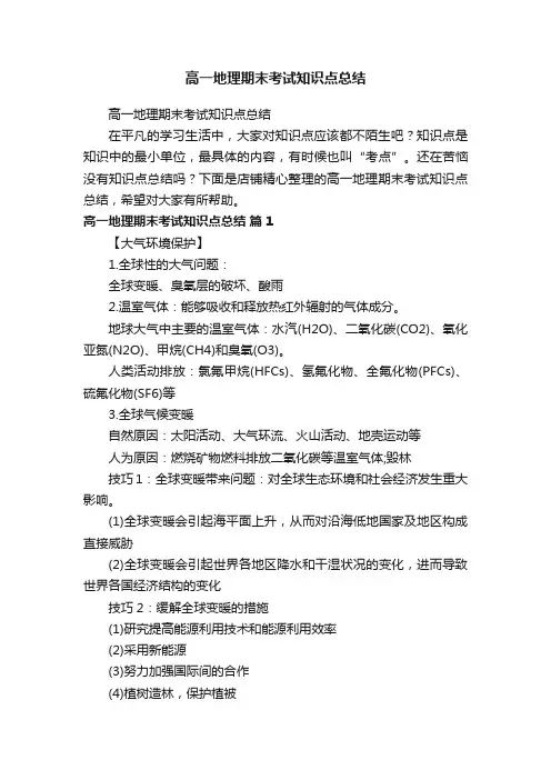 高一地理期末考试知识点总结