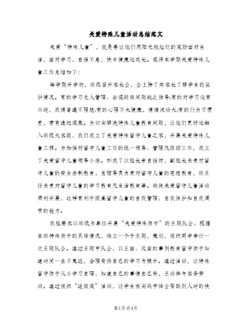 关爱特殊儿童活动总结范文（2篇）