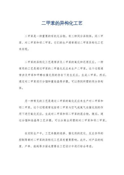 二甲苯的异构化工艺