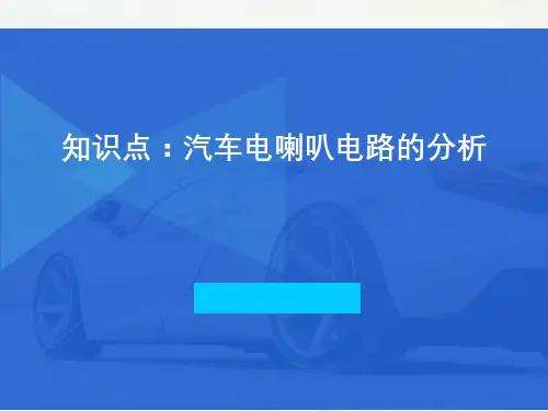 汽车电喇叭电路的分析-优秀课件PPT
