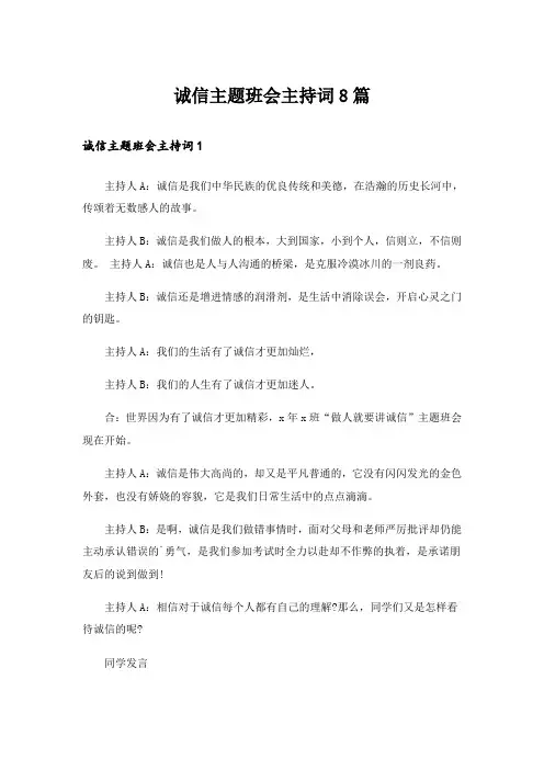 诚信主题班会主持词8篇