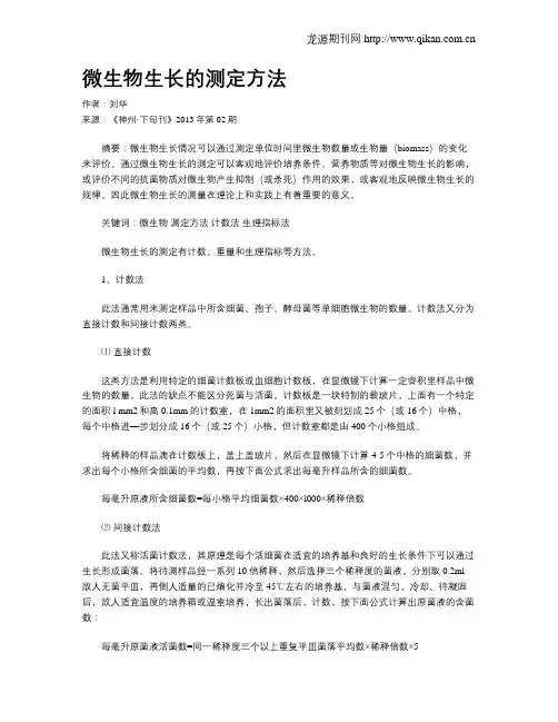 微生物生长的测定方法