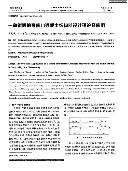一种新颖的预应力混凝土结构的设计理论及应用