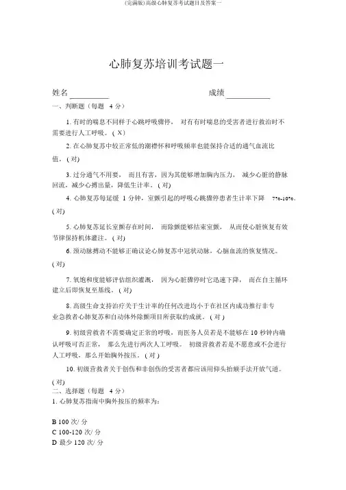 (完整版)高级心肺复苏考试题目及答案一