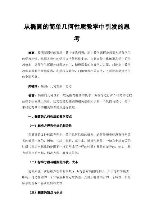 从椭圆的简单几何性质教学中引发的思考