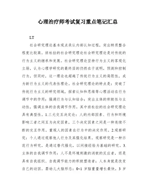 心理治疗师考试复习重点笔记汇总