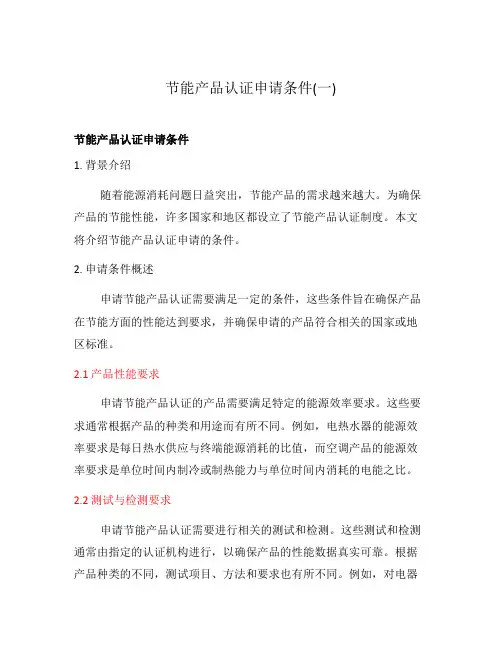 节能产品认证申请条件(一)