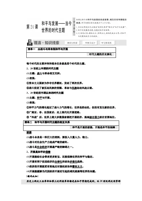 高二历史岳麓版选修三讲义第六单元第24课和平与发展——当今世界的时代主题