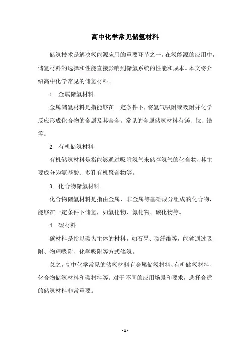 高中化学常见储氢材料