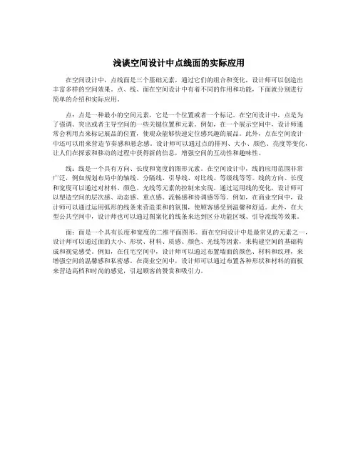 浅谈空间设计中点线面的实际应用