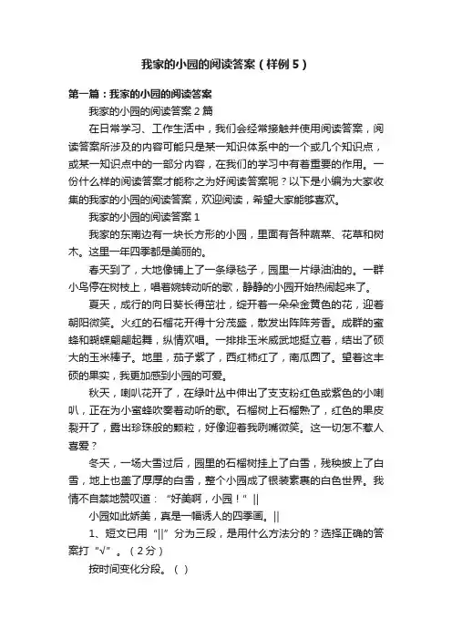 我家的小园的阅读答案（样例5）