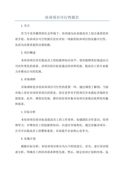 培训项目可行性报告