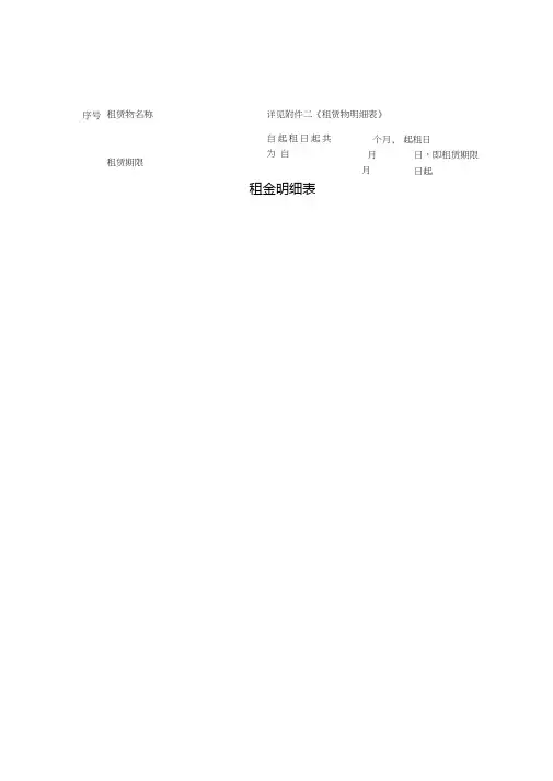 租金明细表范本