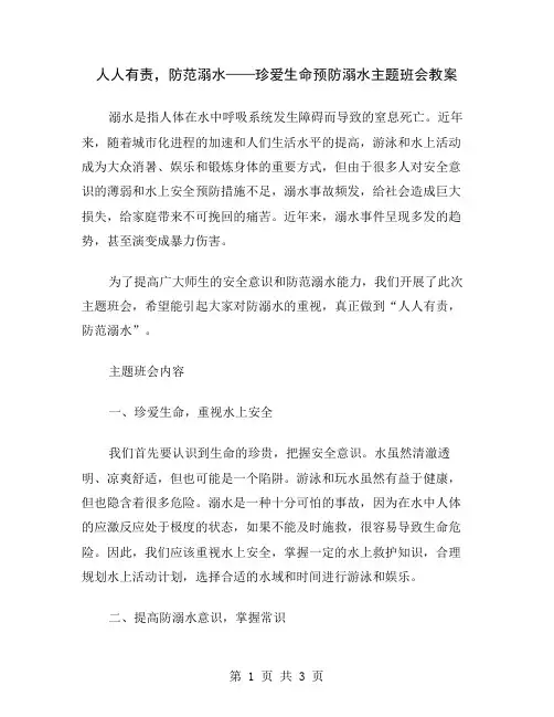 人人有责,防范溺水——珍爱生命预防溺水主题班会教案