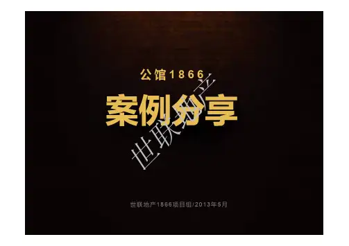 深圳_绿景公馆1866案例分享