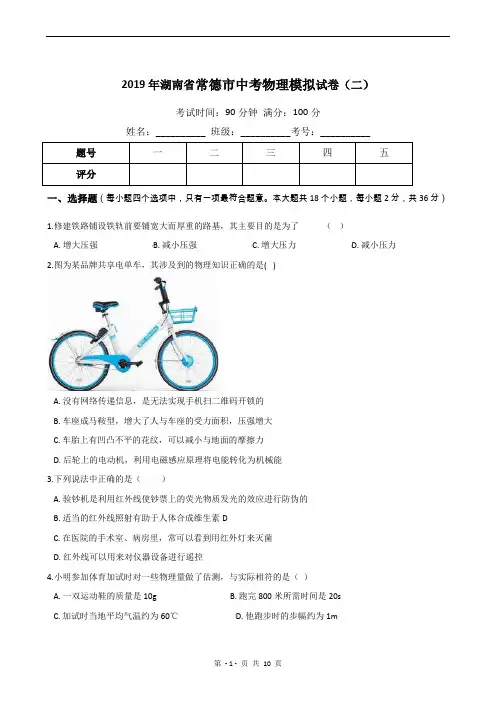 2019年湖南省常德市中考物理模拟试卷(二)