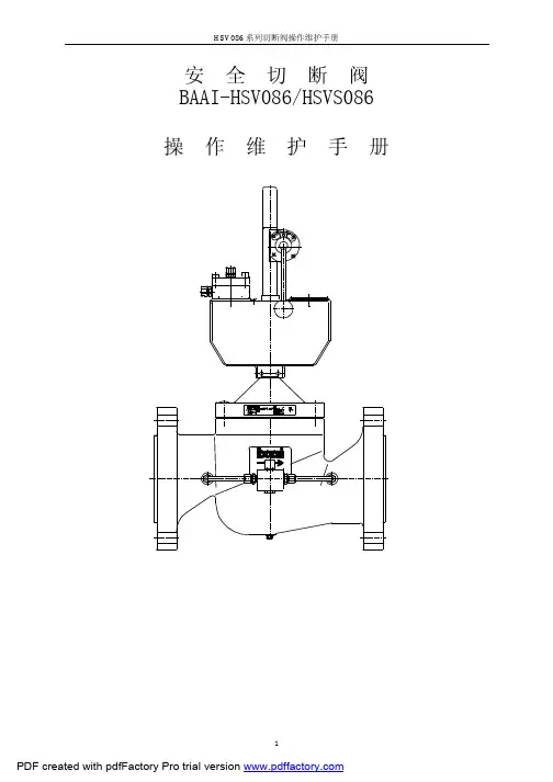 安全切断阀操作手册