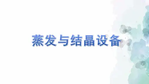 《生物工程设备》蒸发与结晶设备