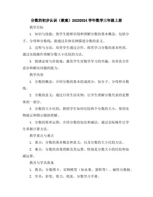 分数的初步认识(教案)2023-2024学年数学三年级上册