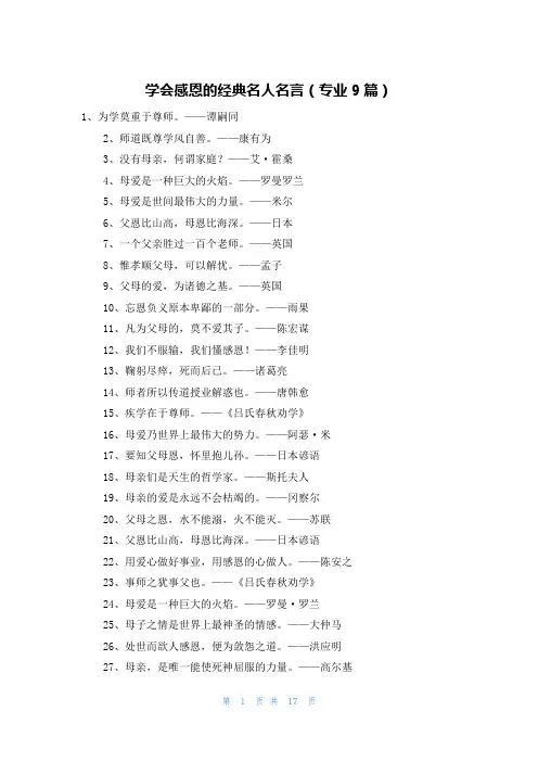 学会感恩的经典名人名言(专业9篇)