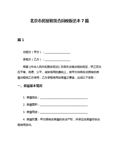 北京市房屋租赁合同模板范本7篇