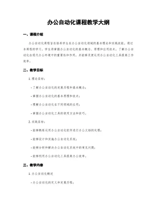 办公自动化课程教学大纲
