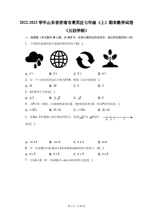 2022-2023学年山东省济南市莱芜区七年级(上)期末数学试卷(五四学制)及答案解析