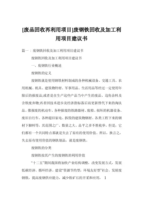 [废品回收再利用项目]废钢铁回收及加工利用项目建议书