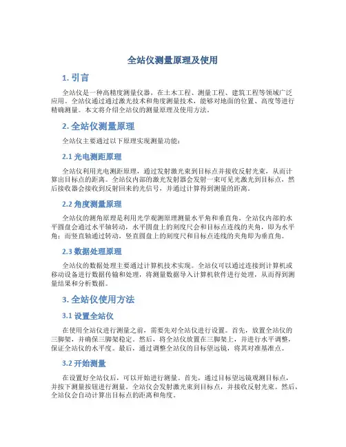 全站仪测量原理及使用