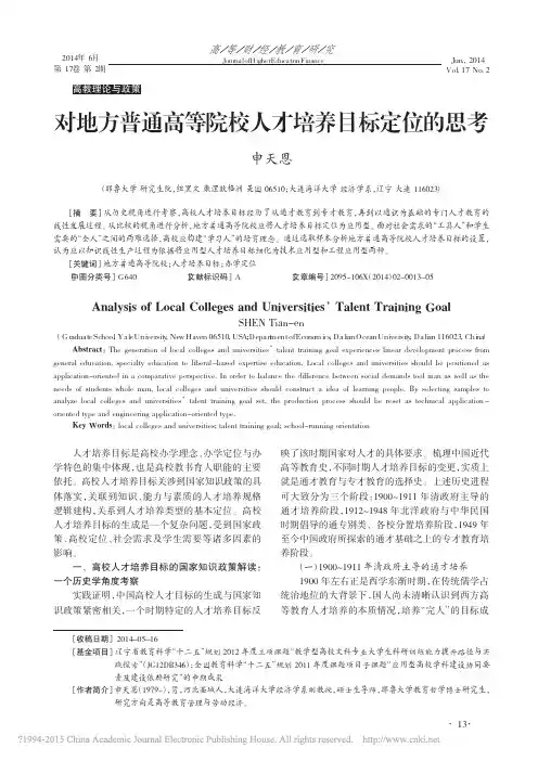 对地方普通高等院校人才培养目标定位的思考_申天恩