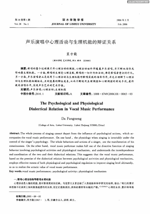 声乐演唱中心理活动与生理机能的辩证关系
