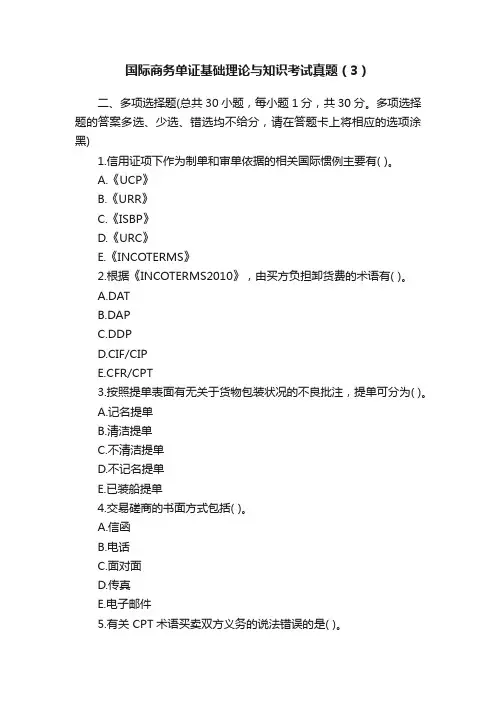 国际商务单证基础理论与知识考试真题（3）