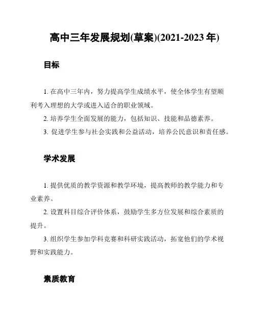 高中三年发展规划(草案)(2021-2023年)