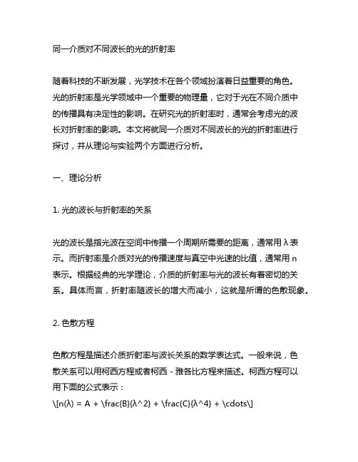 同一介质对不同波长的光的折射率